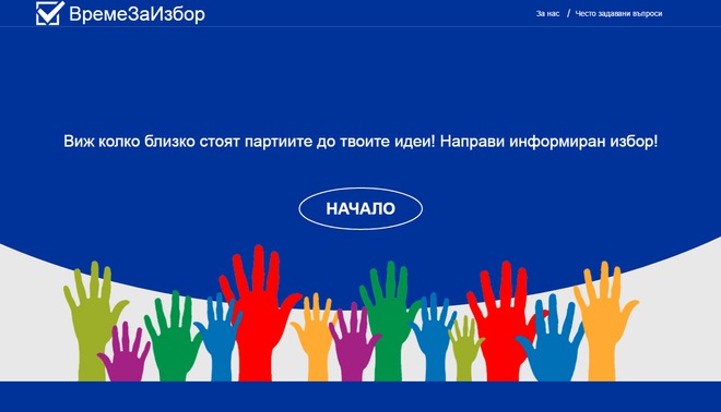 Време е за избор