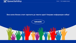 Време е за избор