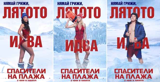 Зимните плакати за "Спасители на плажа"