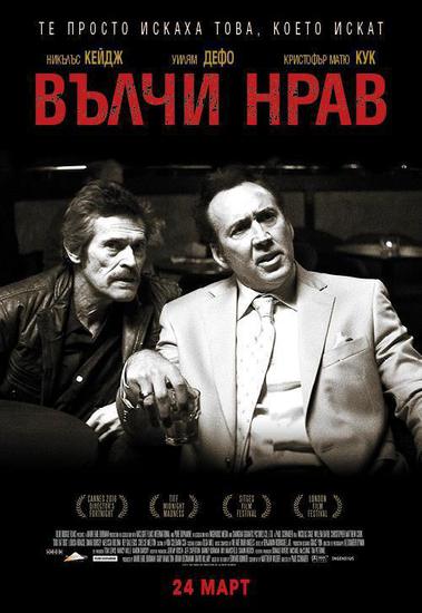 Никълъс Кейдж и Уилям Дефо на плакат за "Вълчи нрав"