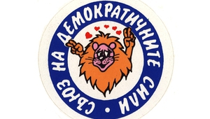 Синьото лъвче - символът на СДС в началото на 90-те