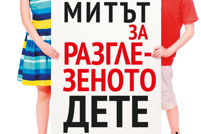  mitat za razglezenoto dete