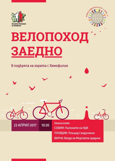 Велопоход "Заедно" на 23 април