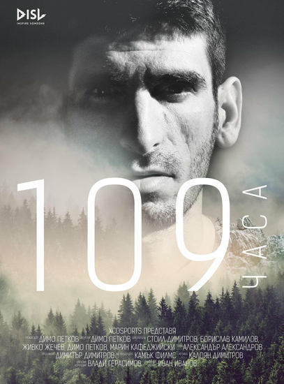 Плакат за документалния филм "109 часа"