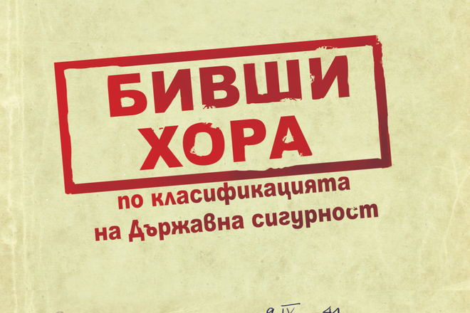  bivshi hora ot vili lilkov i hristo hristov