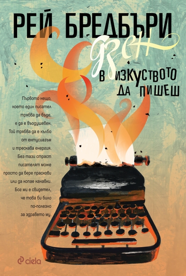 "Дзен в изкуството да пишеш" от Рей Бредбъри