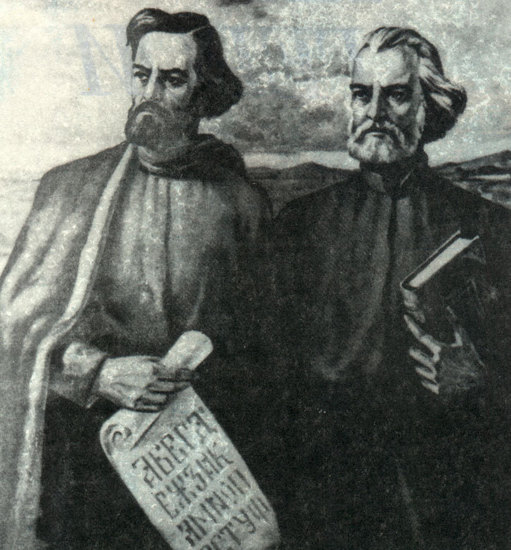 Светите братя Кирил и Методий