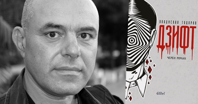 Владислав Тодоров и новото издание на "Дзифт"