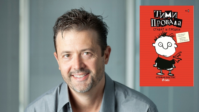 Авторът на "Тими Провала" Стефан Пастис