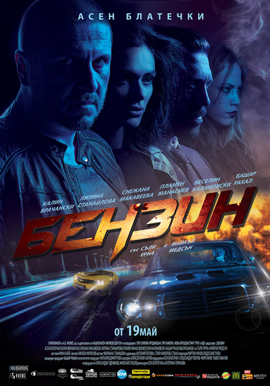 Официален плакат на "Бензин"