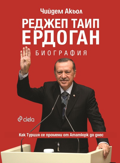 Биографичната книга за Ердоган на български
