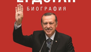 Биографичната книга за Ердоган на български
