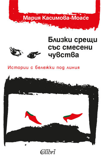"Близки срещи със смесени чувства" от Мария Касимова-Моасе