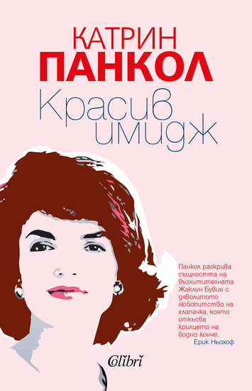 "Красив имидж" от Катрин Панкол