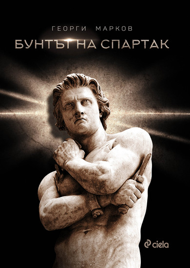 "Бунтът на Спартак" от Георги Марков