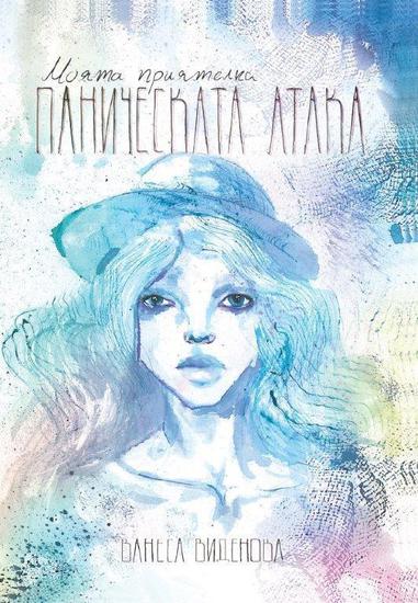 "Моята приятелка Паническата атака" от Ванеса Виденова