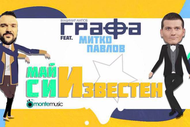 Grafa i mitko pavlov v duet