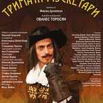 Ованес Торосян на плакат за "Тримата мускетари"