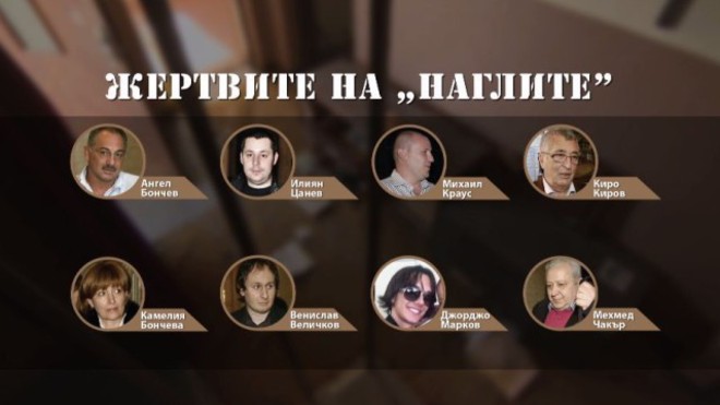 Някои от жертвите на "Наглите"