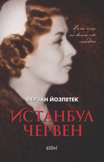 "Истанбул червен" от Ферзан Йозпетек