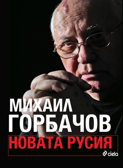 "Новата Русия" - автобиографията на Михаил Горбачов