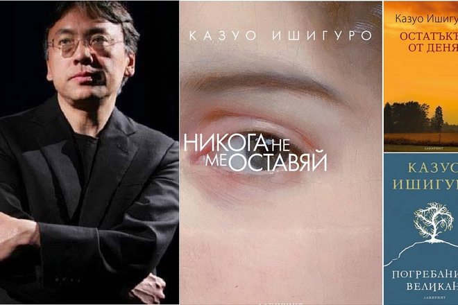 Kazuo ishiguro i nay novite mu izdaniya na balgarski