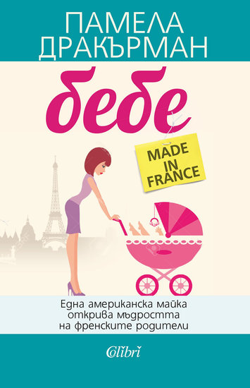 "Бебе Made in France" от Памела Дракърман