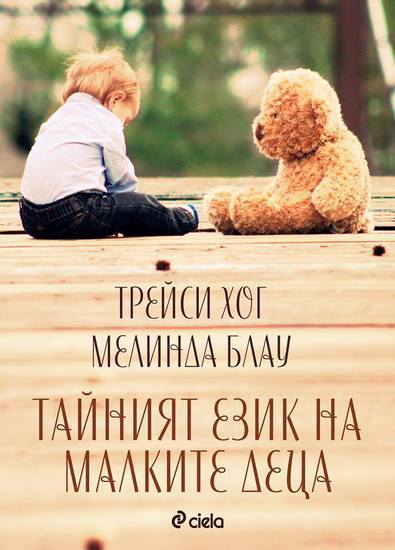 "Тайният език на малките деца" от Трейси Хог и Мелинда Блау