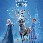 Замръзналото кралство: Коледа с Олаф