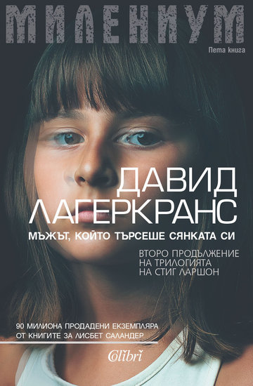 "Мъжът, който търсеше сянката си" от Давид Лагеркранс