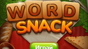 Word Snack (Пикник с думи)
