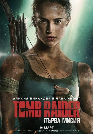 "Tomb Raider: Първа мисия" - БГ плакат
