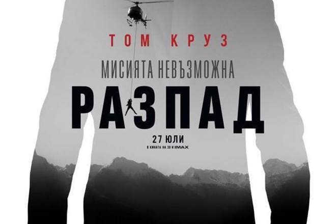  misiyata nevazmozhna razpad parvi plakat