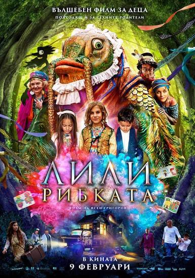 "Лили Рибката" - плакат