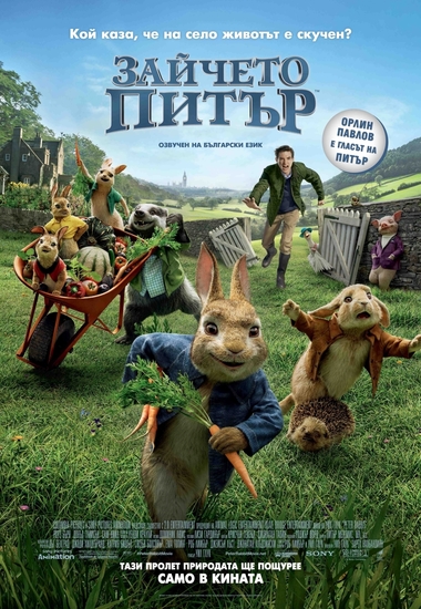 "Зайчето Питър" - БГ плакат