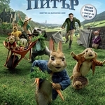 "Зайчето Питър" - БГ плакат