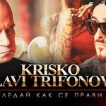 Криско feat. Слави Трифонов - "Гледай как се прави"