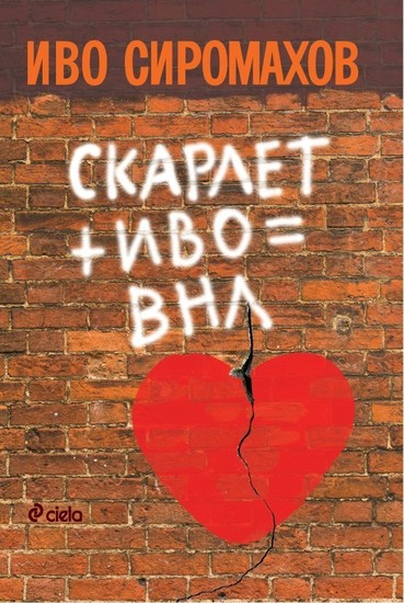 Новата книга на Иво Сиромахов