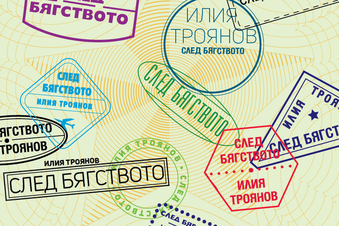  sled byagstvoto ot iliya troyanov
