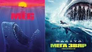 Плакатите за "Мега звяр" (The Meg)