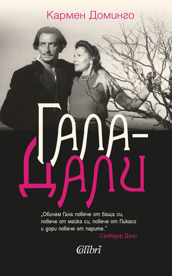 "Гала-Дали" от Кармен Доминго