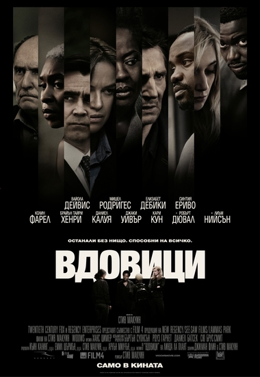"Вдовици" (2018) - БГ плакат