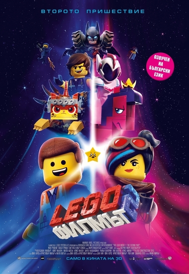 "Лего Филмът 2: Второто пришествие" - БГ плакат