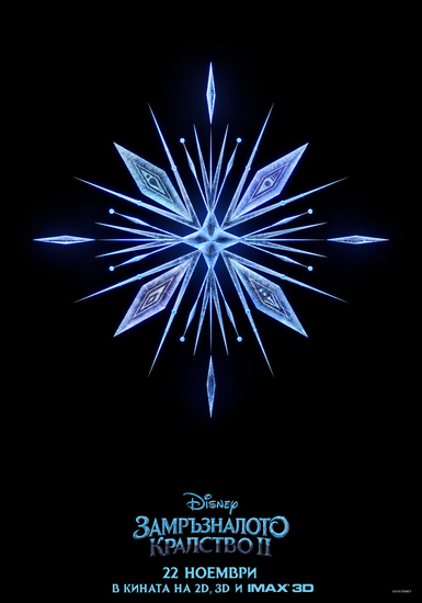 "Замръзналото кралство 2" - подгряващ плакат