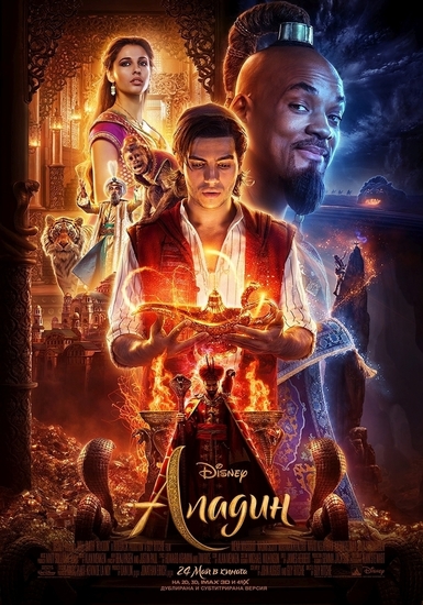 "Аладин" (2019) - БГ плакат