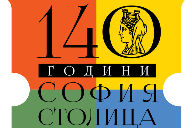 140 godini ot obyavyavaneto na sofiya za stolitsa