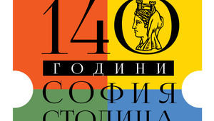 140 години от обявяването на София за столица