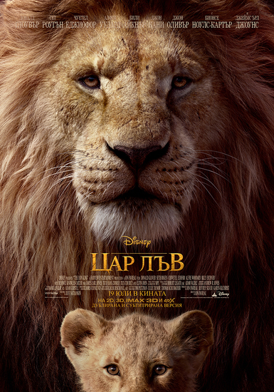 БГ плакат за новия "Цар Лъв"