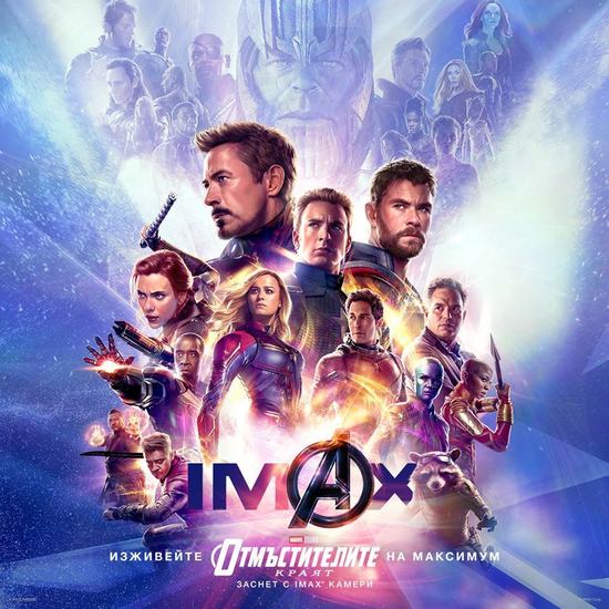 "Отмъстителите: Краят" - IMAX плакат