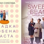 "Сладка бобена паста" - книгата и филмът